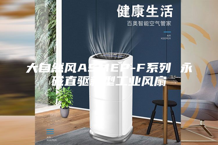 大自然风ASMEP-F系列 永磁直驱新型工业风扇