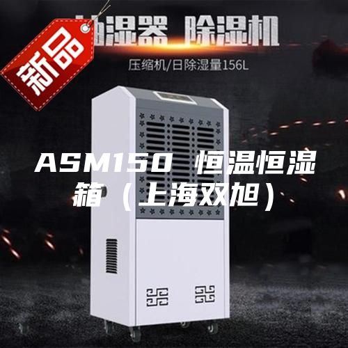 ASM150 恒温恒湿箱（上海双旭）