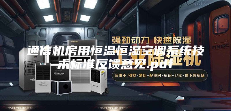 通信机房用恒温恒湿空调系统技术标准反馈意见.pdf