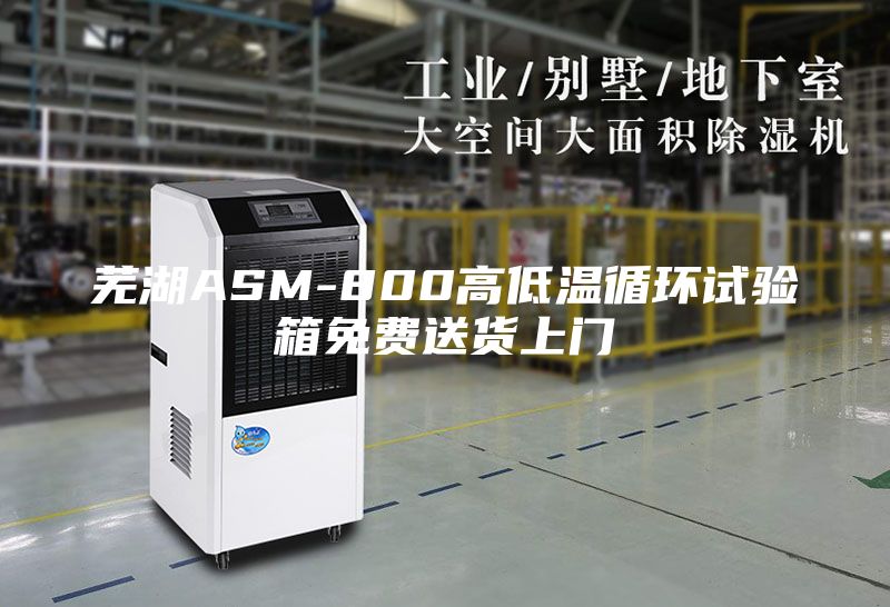 芜湖ASM-800高低温循环试验箱免费送货上门