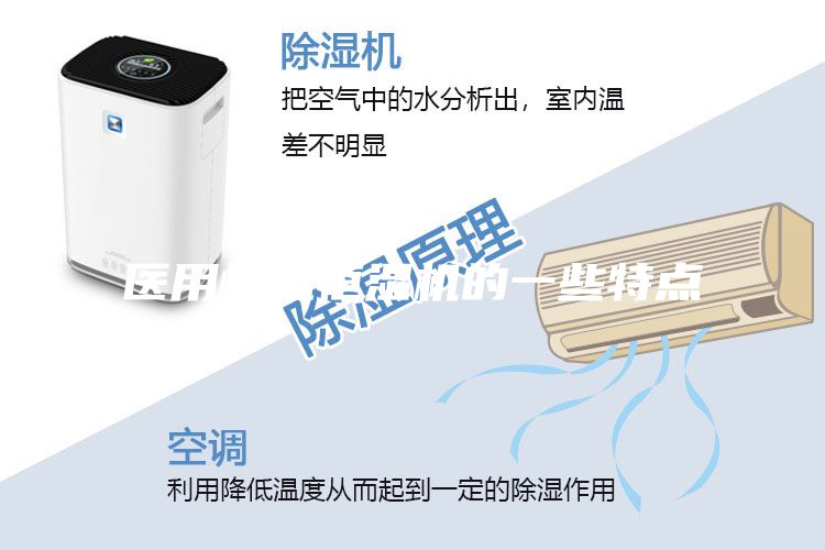 医用恒温恒湿机的一些特点