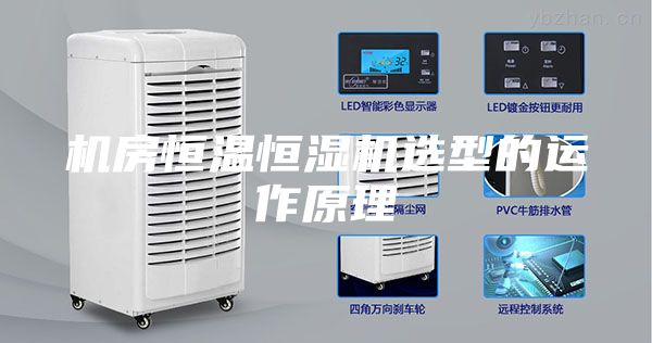 机房恒温恒湿机选型的运作原理