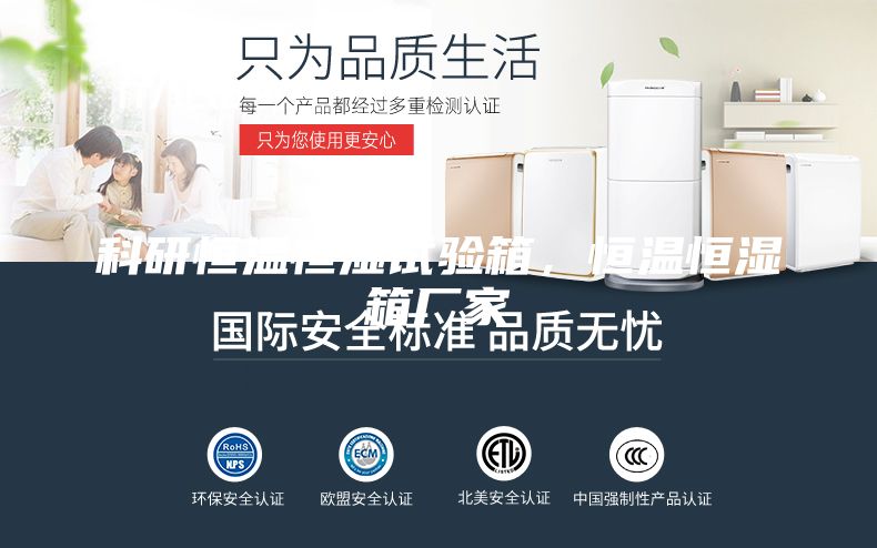 科研恒温恒湿试验箱，恒温恒湿箱厂家