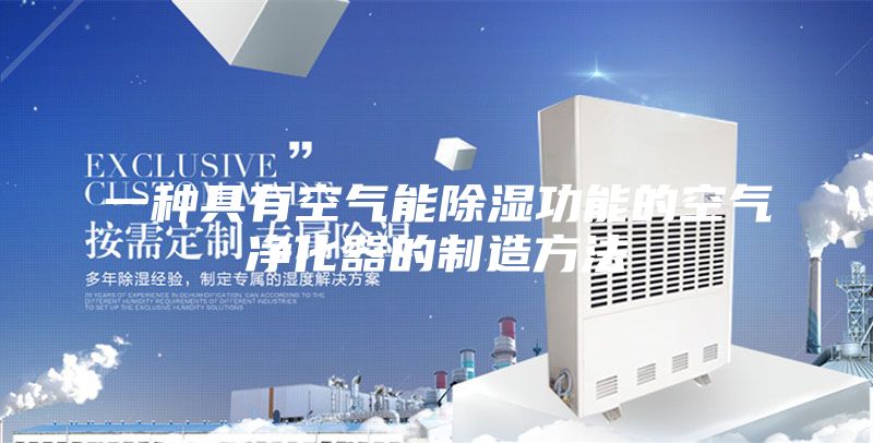 一种具有空气能除湿功能的空气净化器的制造方法