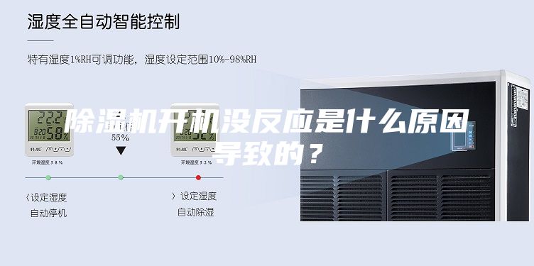 除湿机开机没反应是什么原因导致的？