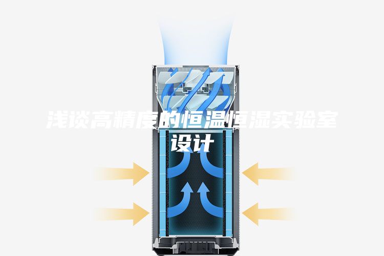 浅谈高精度的恒温恒湿实验室设计
