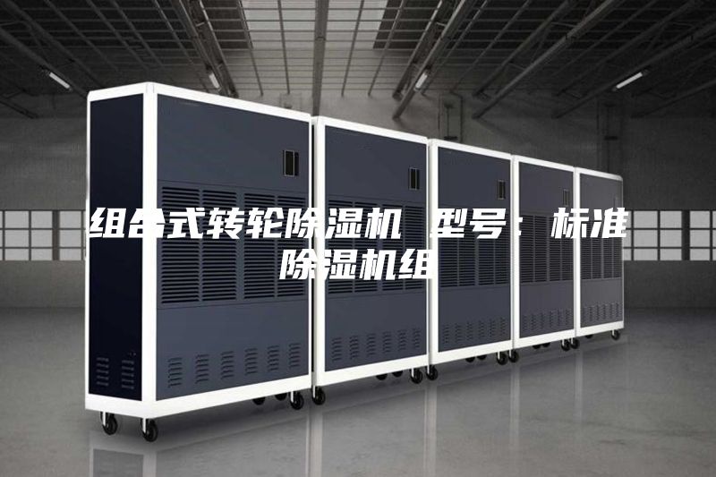 组合式转轮除湿机 型号：标准除湿机组