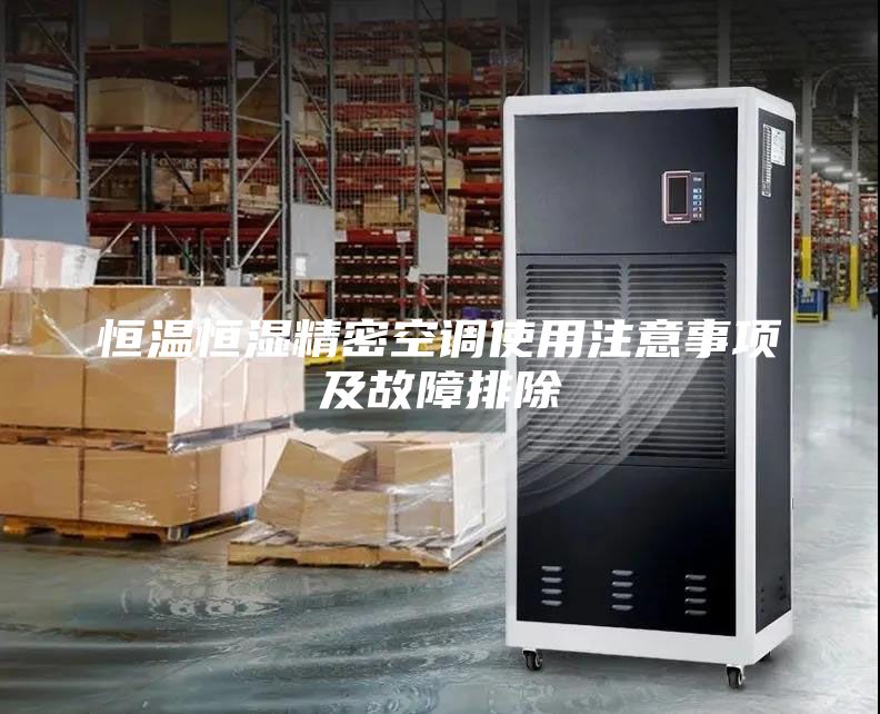 恒温恒湿精密空调使用注意事项及故障排除