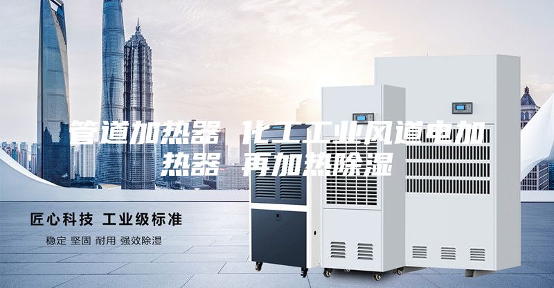 管道加热器 化工工业风道电加热器 再加热除湿