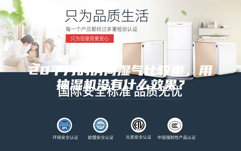 20平方的房间湿气比较重，用抽湿机没有什么效果？