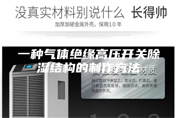 一种气体绝缘高压开关除湿结构的制作方法