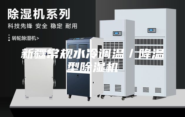 新疆常规水冷调温／降温型除湿机