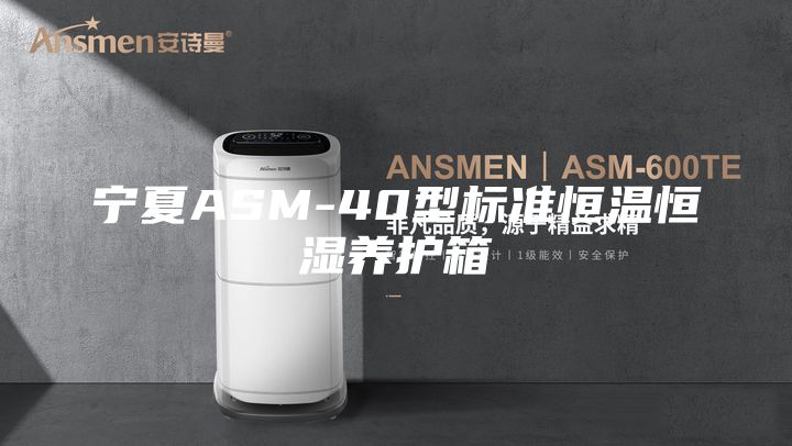 宁夏ASM-40型标准恒温恒湿养护箱