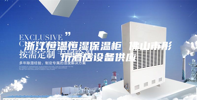 浙江恒温恒湿保温柜 佛山市彤珩酒店设备供应