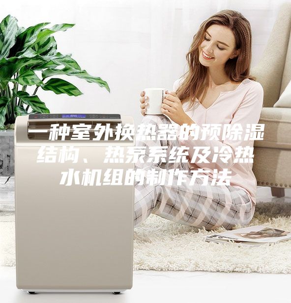 一种室外换热器的预除湿结构、热泵系统及冷热水机组的制作方法
