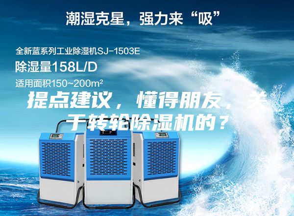 提点建议，懂得朋友，关于转轮除湿机的？