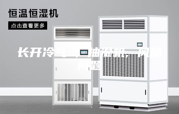 长开冷气 , 抽湿机, 风扇问题