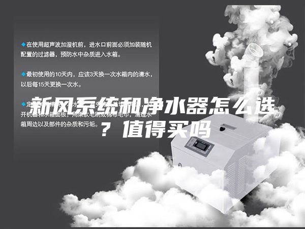 新风系统和净水器怎么选？值得买吗
