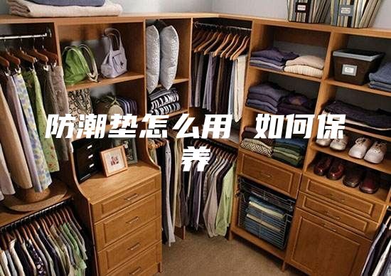 防潮垫怎么用 如何保养