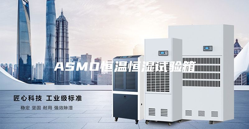 ASMO恒温恒湿试验箱