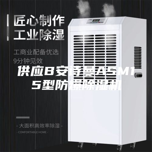 供应B安诗曼ASM15型防爆除湿机