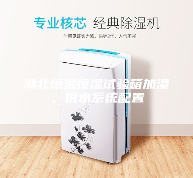 湖北恒温恒湿试验箱加湿、供水系统配置
