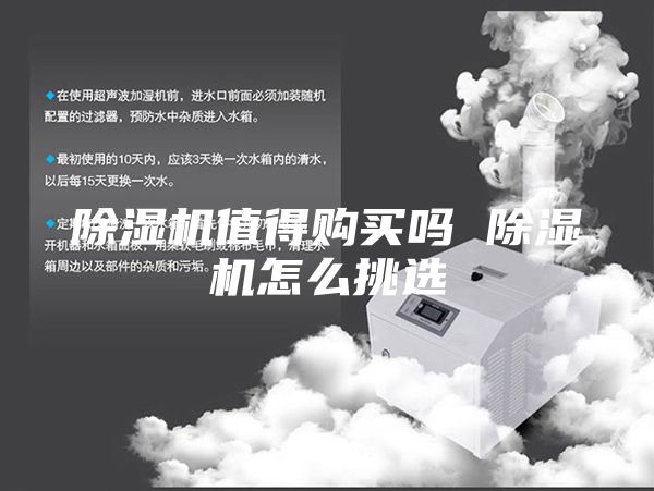 除湿机值得购买吗 除湿机怎么挑选
