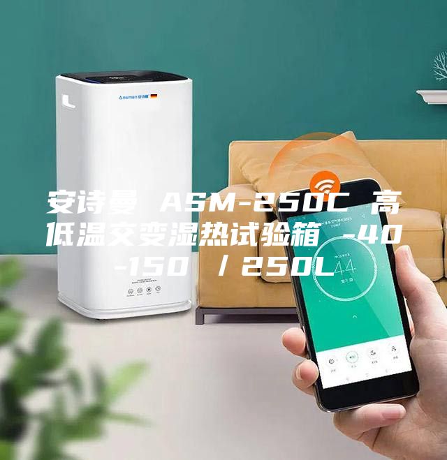 安诗曼 ASM-250C 高低温交变湿热试验箱 -40-150℃／250L
