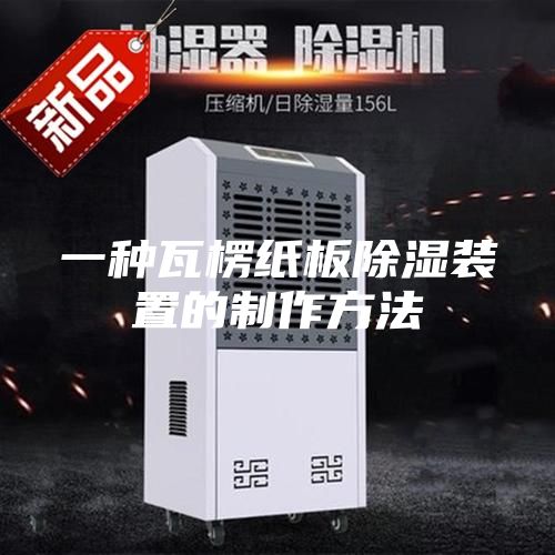 一种瓦楞纸板除湿装置的制作方法