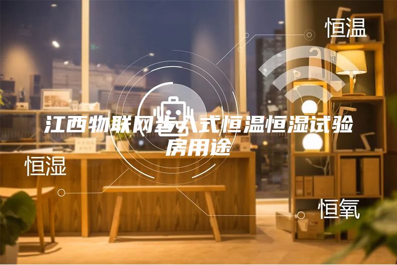 江西物联网步入式恒温恒湿试验房用途