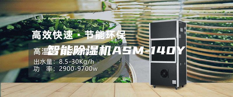 智能除湿机ASM-140Y