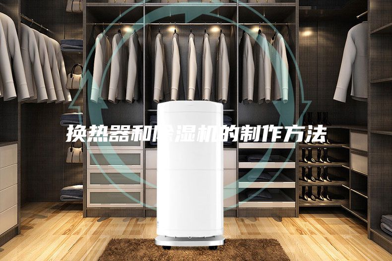 换热器和除湿机的制作方法