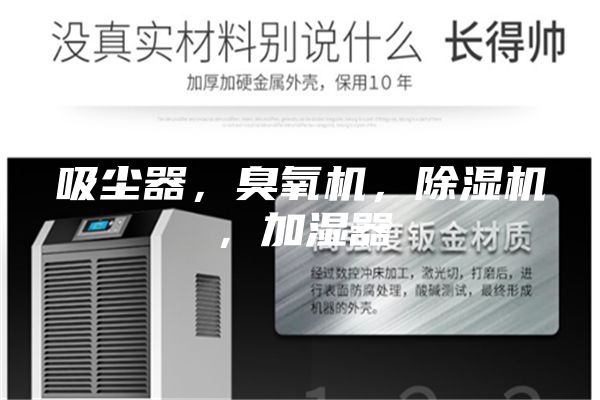 吸尘器，臭氧机，除湿机，加湿器