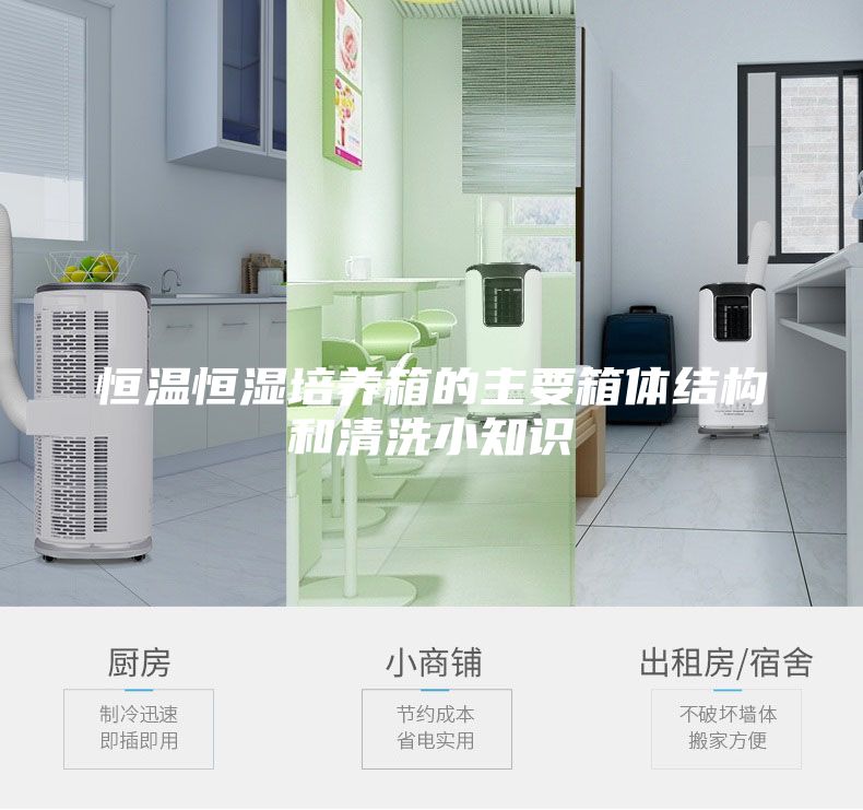 恒温恒湿培养箱的主要箱体结构和清洗小知识