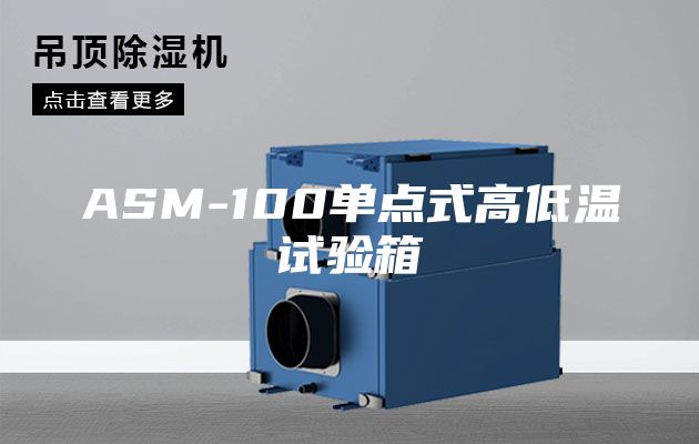 ASM-100单点式高低温试验箱