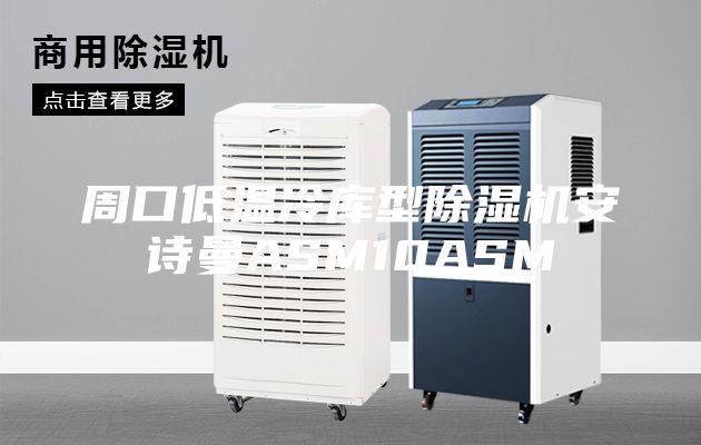 周口低温冷库型除湿机安诗曼ASM10ASM
