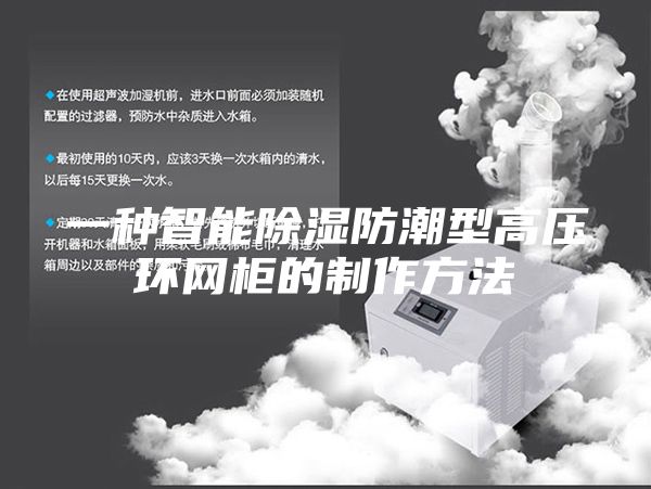 一种智能除湿防潮型高压环网柜的制作方法