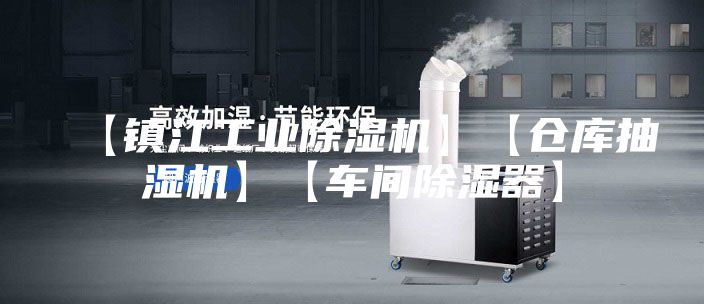 【镇江工业除湿机】【仓库抽湿机】【车间除湿器】