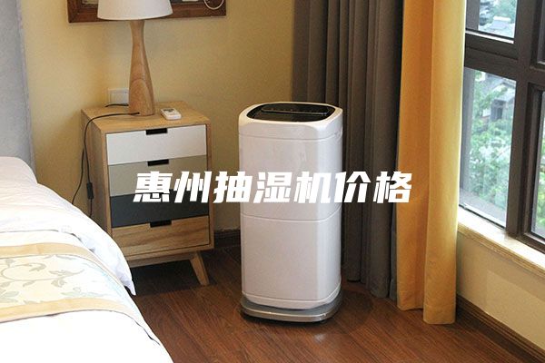惠州抽湿机价格