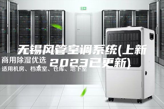 无锡风管空调系统(上新，2023已更新)