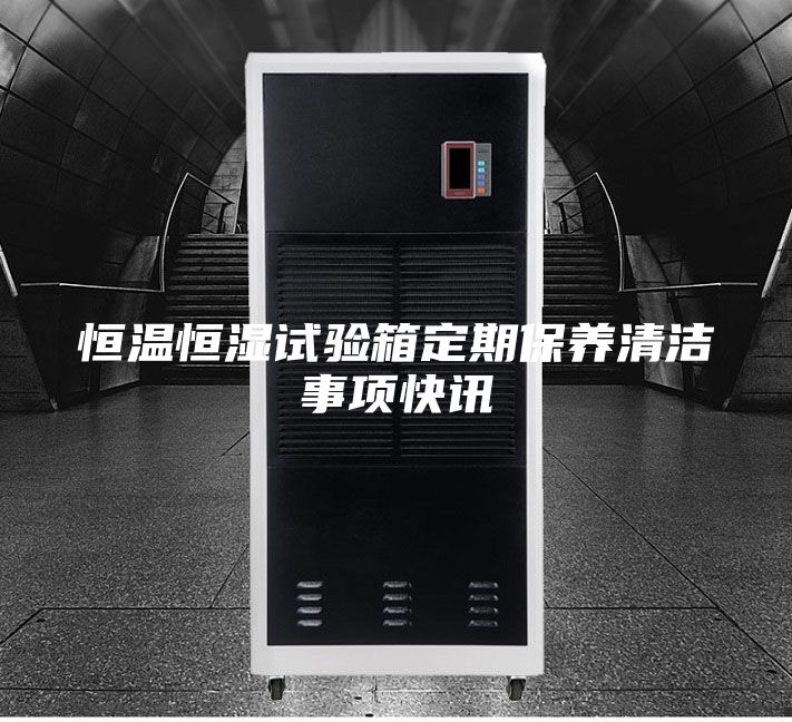 恒温恒湿试验箱定期保养清洁事项快讯