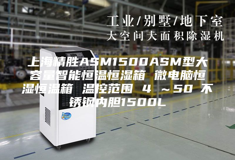 上海精胜ASM1500ASM型大容量智能恒温恒湿箱 微电脑恒湿恒温箱 温控范围 4℃～50℃不锈钢内胆1500L