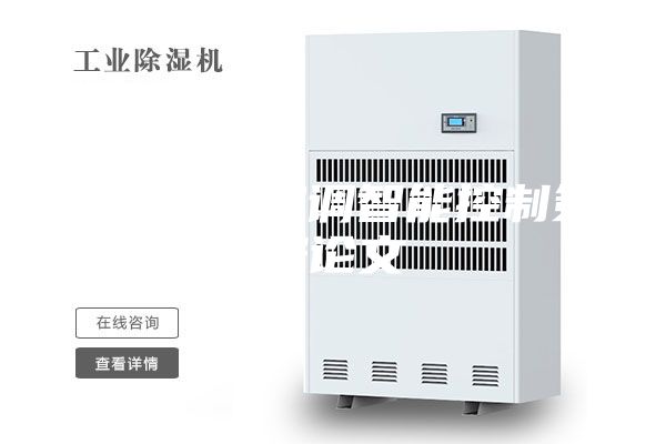 恒温恒湿空调智能控制策略论文