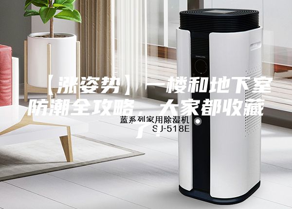 【涨姿势】一楼和地下室防潮全攻略，大家都收藏了！