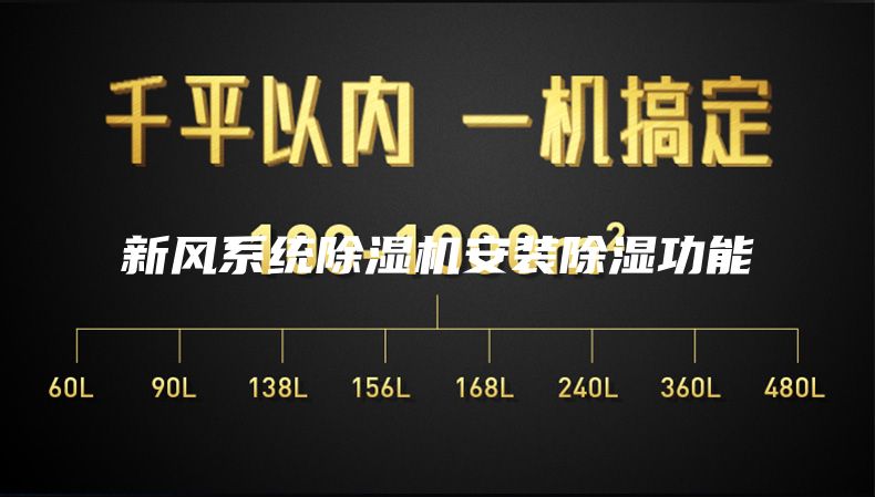 新风系统除湿机安装除湿功能