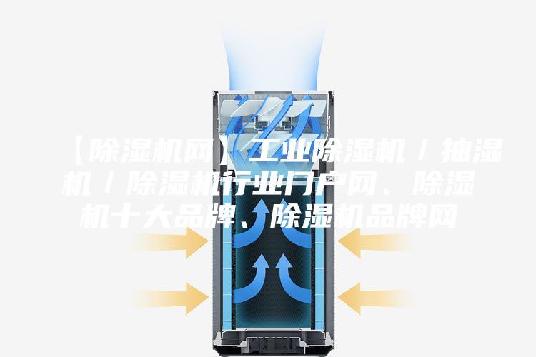 【除湿机网】工业除湿机／抽湿机／除湿机行业门户网、除湿机十大品牌、除湿机品牌网