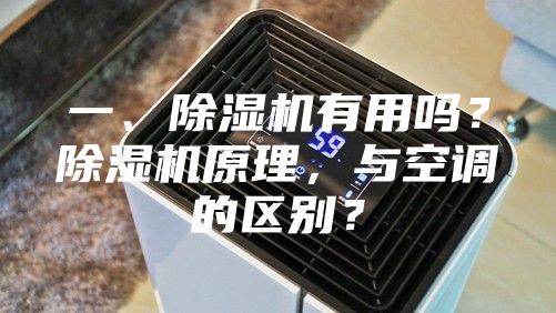一、除湿机有用吗？除湿机原理，与空调的区别？