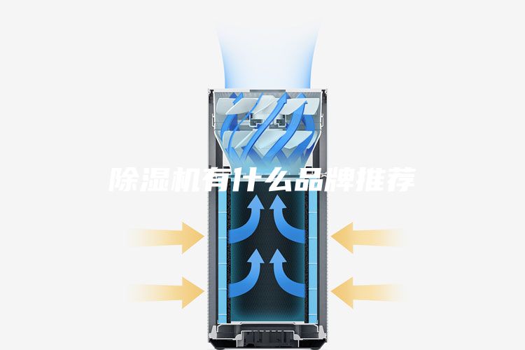 除湿机有什么品牌推荐