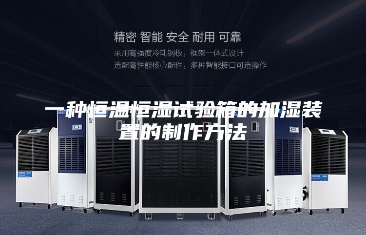 一种恒温恒湿试验箱的加湿装置的制作方法