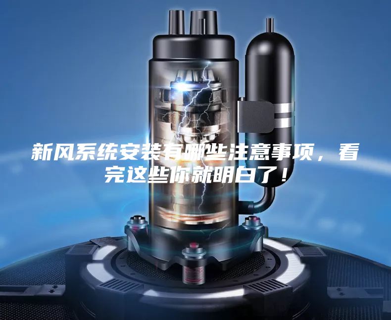 新风系统安装有哪些注意事项，看完这些你就明白了！